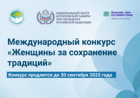 Женщины за сохранение традиций