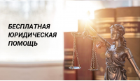 Единый день бесплатной юридической помощи