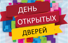 День открытых дверей