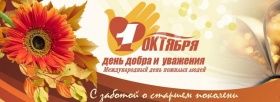 С ДНЕМ ДОБРА И УВАЖЕНИЯ!