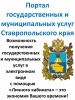 Портал государственных и муниципальных услуг Ставропольского края