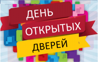 День открытых дверей